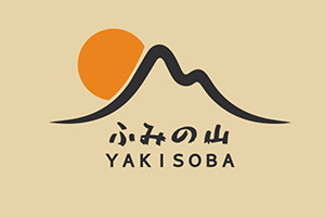 焼きそば専門店 ふみの山やきそば